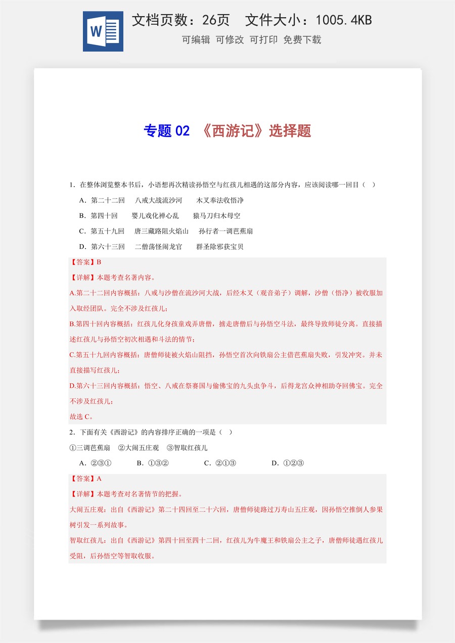 初中-语文-中考语文-名著阅读-专题02 《西游记》选择题（解析版）.docx